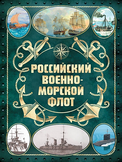 Российский военно-морской флот. 2-е издание. Оформление 2