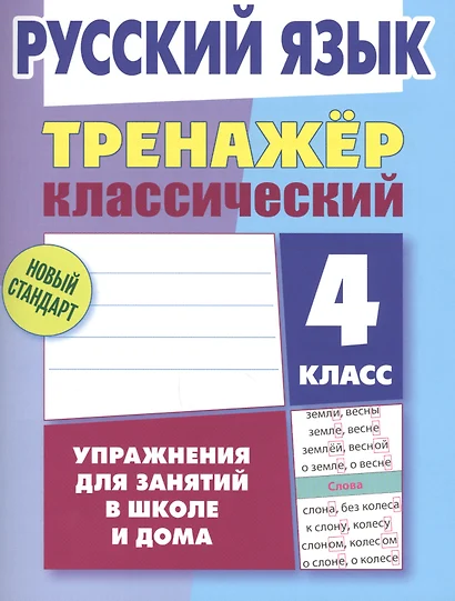 Русский язык. 4 класс