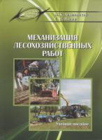 Механизация лесохозяйственных работ