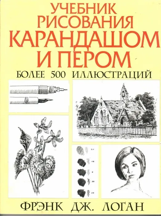 Учебник по рисованию. Фрэнк Логан учебник рисования карандашом и пером. Учебник по рисованию карандашом. Книги по рисованию карандашом.