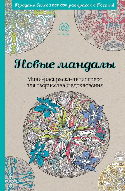 Раскраска антистресс. Арт-терапия. Волшебные мандалы | Автор не указан