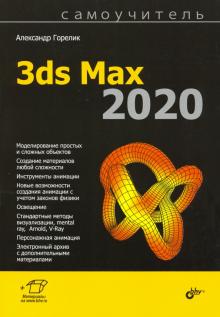 Самоучитель 3ds Max 2020