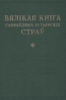 Вялікая кніга сапраўдных беларускіх страў = Большая книга настоящих белорусских блюд = The great book of authetic Belarusian food