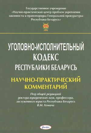 Уголовно-исполнительный кодекс Республики Беларусь: науч.-практ. коммент.