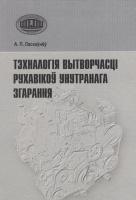 Тэхналогiя вытворчасцi рухавiкоў унутранага згарання