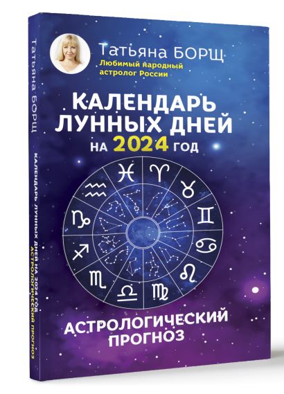 Календарь настольный на 2024 год Символ года 2