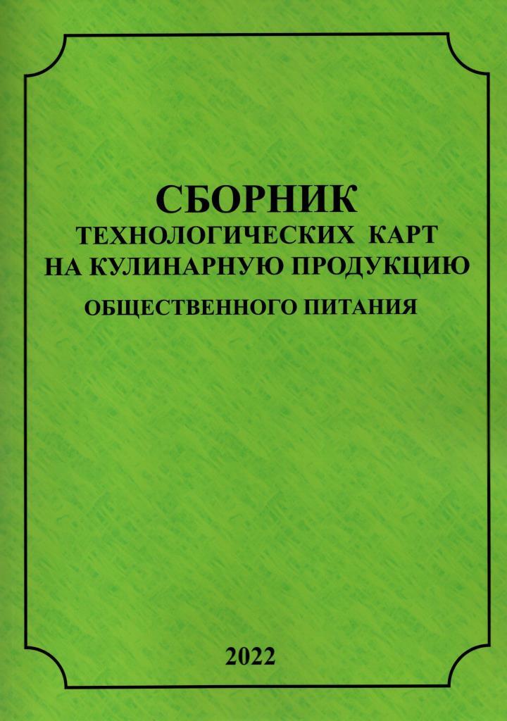 Сборник технологических карт блюд и изделий. Сборник технологических карт. Книга технологических карт. Сборник с технологическими картами. Сборник технологических карт книга.