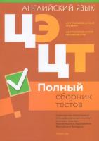 Централизованный экзамен. Централизованное тестирование. Английский язык. Полный сборник тестов