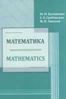 Математика = Mathematics : учебное пособие