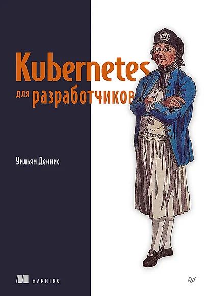 Kubernetes для разработчиков