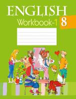 Английский язык. 8 класс. Рабочая тетрадь-1. 4-е издание