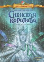 Снежная королева