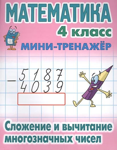 Математика. 4 класс. Сложение и вычитание многозначных чисел