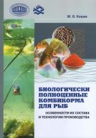 Биологически полноценные комбикорма для рыб: особенности их состава и технологии производства