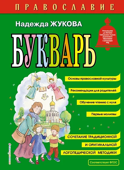 Православие. Букварь (ил. С. Адалян)