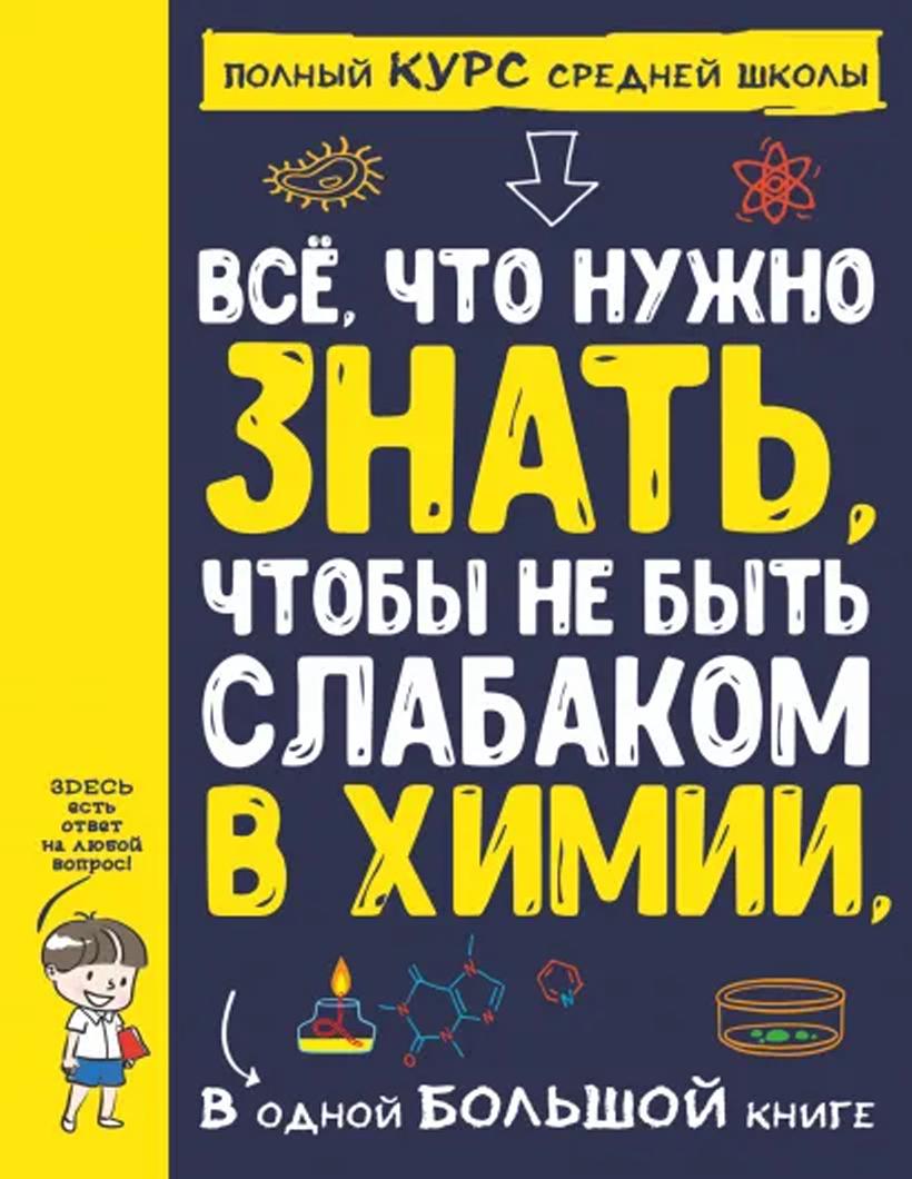 Все что нужно знать, чтобы не быть слабаком в химии в одной большой книге