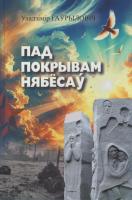 Пад покрывам нябёсаў : аповесці аб Вялікай Айчыннай вайне