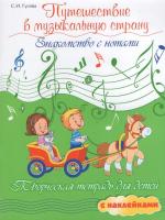 Путешествие в музыкальную страну : знакомство с нотами : творческая тетрадь для детей с наклейками