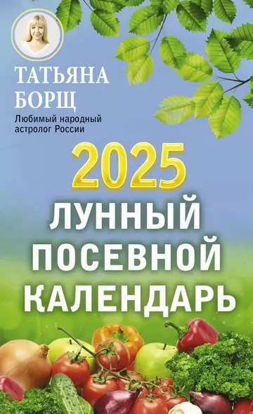 Лунный посевной календарь на 2025 год