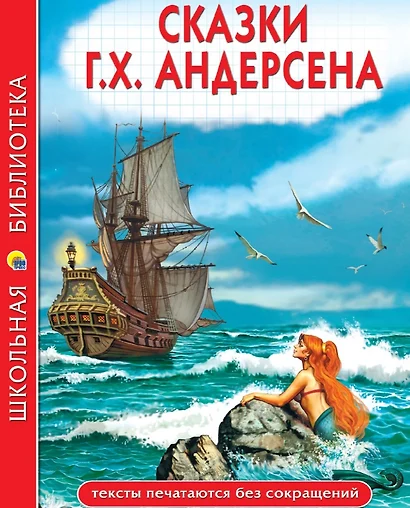 Сказки Г.Х. Андерсена: Принцесса на горошине. Новое платье короля. Огниво. Снежная королева и др.