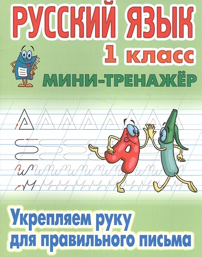 Русский язык Укрепляем руку для правильного письма 1 кл. (мМини-тренажер) Петренко