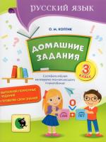 Домашние задания: тетрадь по русскому языку. 3 класс