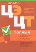 Централизованный экзамен. Централизованное тестирование. Физика. Полный сборник тестов