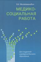 Медико-социальная работа : учебное пособие