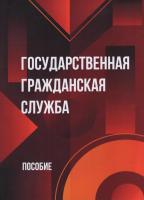 Государственная гражданская служба : пособие