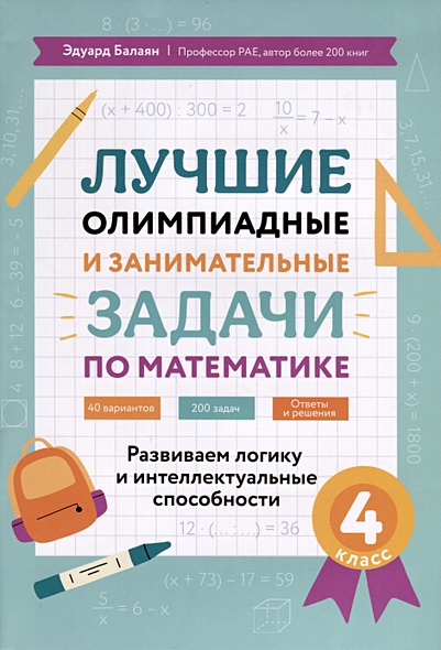 Лучшие олимпиадные и занимательные задачи по математике. Развиваем логику и интеллектуальные способности. 4 класс