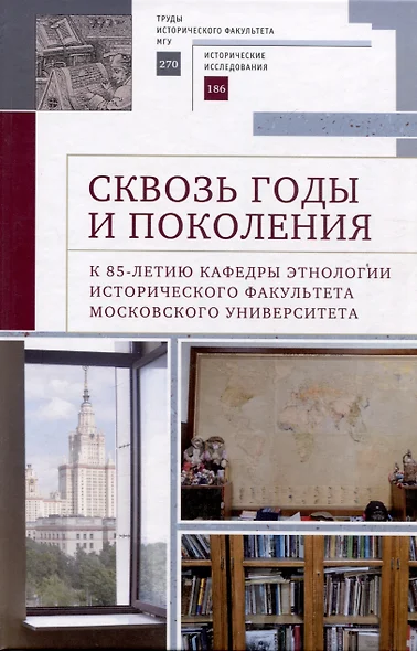 Сквозь годы и поколения. К 85-летию кафедры этнологии исторического факультета Московского университета: научная монография /