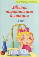 Хвiлiнкi пазакласнага чытання : дапаможнік для вучняў 2-га класа