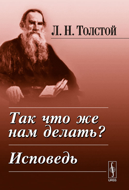 Исследование толстой. Исследование догматического богословия Лев толстой. Исследование догматического Богослова Лев Николаевич толстой книга. Толстой Лев Николаевич Исповедь обложка. Лев Николаевич толстой Исповедь.