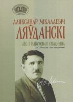 Аляксандр Мiкалаевiч Ляўданскi. Лёс i навуковая спадчына : (да 130-годдзя з дня нараджэння)