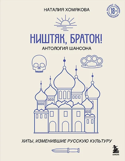 Ништяк, браток! Антология шансона. Хиты, изменившие русскую культуру