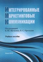 Интегрированные маркетинговые коммуникации : учеб. пособие