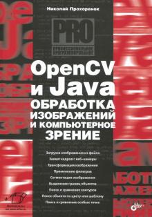 OpenCV и Java. Обработка изображений и компьютерное зрение