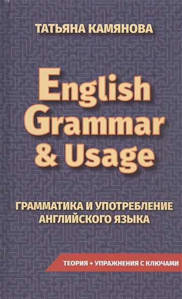 English Grammar & Usage. Грамматика и употребление английского языка