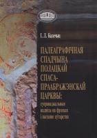 Палеаграфiчная спадчына полацкай Спаса-Праабражэнскай царквы: суправаджальныя надпісы на фрэсках і пытанне аўтарства