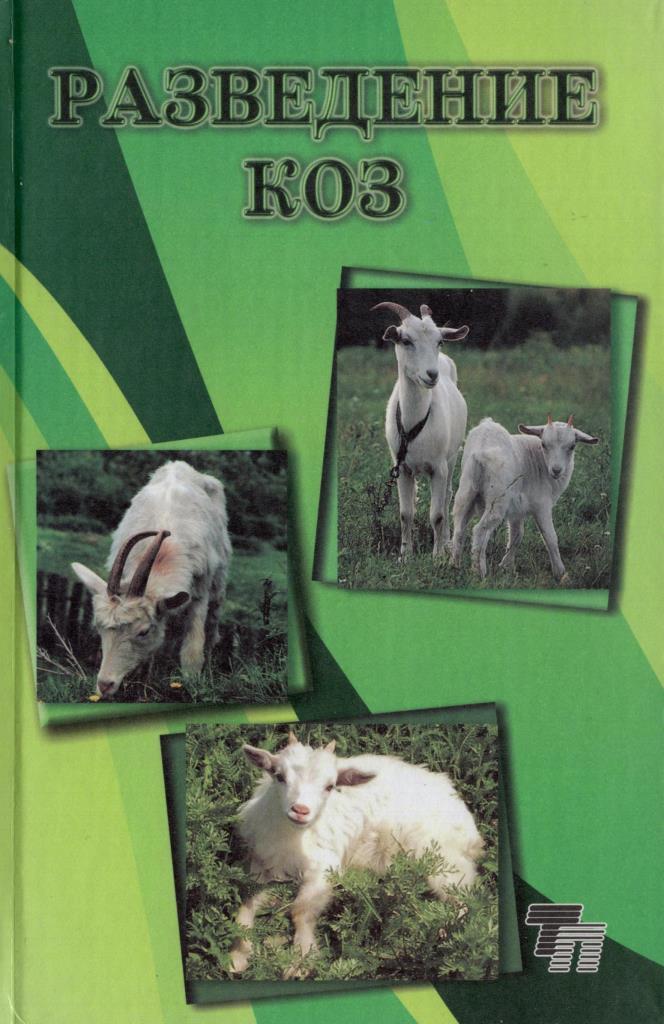 Животноводство учебники. Книги разведение коз. Старые книги по животноводству. Читать книгу животноводства. Учебник по уходу и разведению за козами.