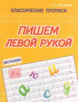 Классические прописи. Пишем левой рукой