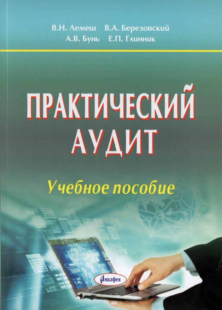 3 е изд перераб доп. Практический аудит. 3-Е изд., перераб. И доп..