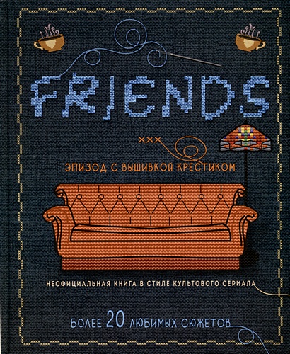 ДРУЗЬЯ. Эпизод с вышивкой крестиком. Неофициальная книга в стиле культового сериала