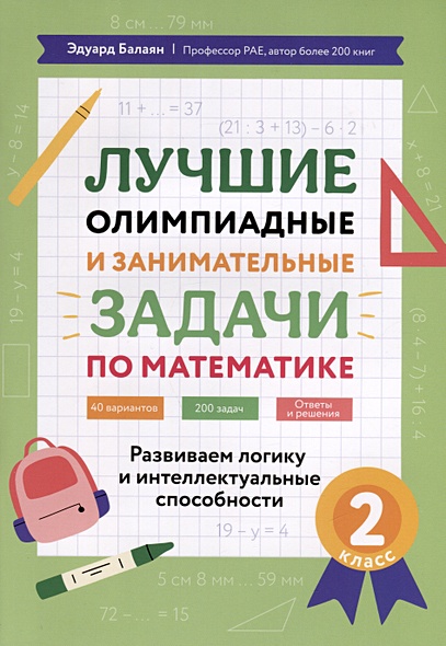 Лучшие олимпиадные и занимательные задачи по математике. Развиваем логику и интеллектуальные способности. 2 класс