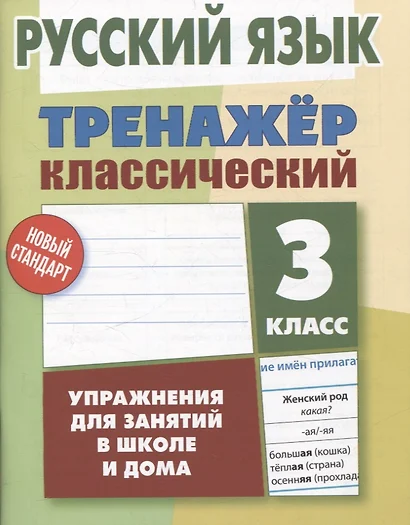 Русский язык. 3 класс