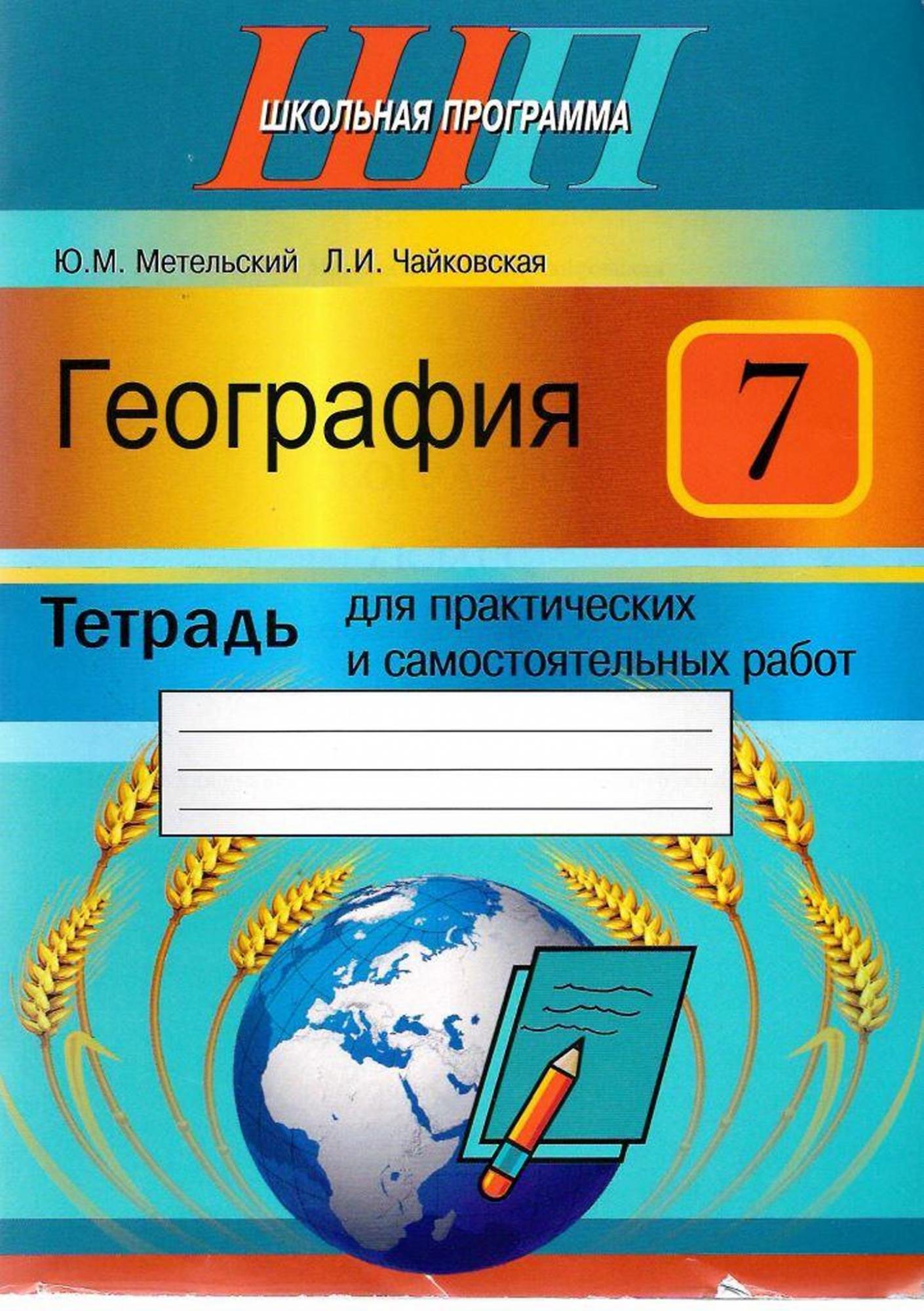 География : 7 класс : тетрадь для практических и самостоятельных работ :  пособие для учащихся учреждений общего среднего образования с русским  языком обучения. (Школьная программа).