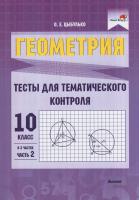 Геометрия. Тесты для тематического контроля. 10 класс. Часть 2 - 2-е изд.