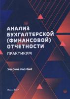 Анализ бухгалтерской (финансовой) отчетности. Практикум : учеб. пособие