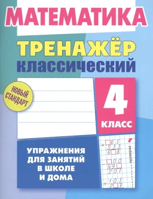 Математика. 4 класс