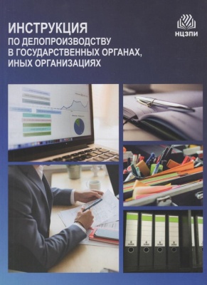 Инструкция по делопроизводству в государственных органах, иных организациях : по состоянию на 26 декабря 2024 г.